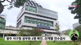 광주 서구청 공무원 4명 확진..단계별 전수검사
