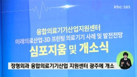 정형외과 융합의료기기산업 지원센터 광주에 개소