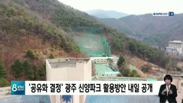 공유화 결정 광주 신양파크 활용방안 내일(3) 공개