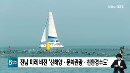 전남 미래 비전 신해양ㆍ문화관광ㆍ친환경수도