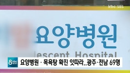 요양병원ㆍ목욕탕 등 확진 잇따라..광주35ㆍ전남34명