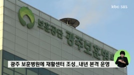 광주 보훈병원에 재활센터 조성..내년 본격 운영