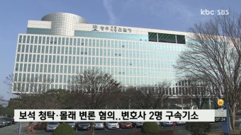 보석 청탁·몰래 변론 혐의..전관 변호사 2명 구속기소