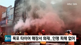 목포 타이어 매장서 화재..인명 피해 없어