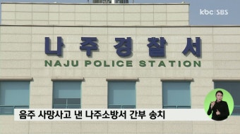 음주 사망사고 낸 나주소방서 간부 송치