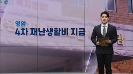 [우리동네는 요즘] #재난생활비20만원 #승촌보파크골프장