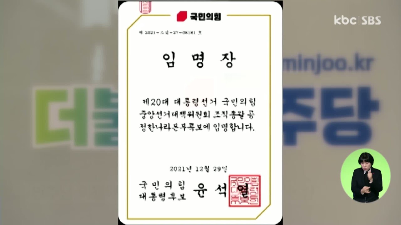 국민의힘 대선후보 특보 임명장 논란 확산, 교사 혼란 및 개인정보 우려
