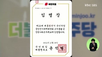 국민의힘 대선후보 특보 임명장 논란 확산, 교사 혼란 및 개인정보 우려