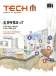 테크M 12월호 발간...홈 플랫폼과 IoT의 미래는?