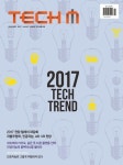 테크M 1월호 발간, 2017년 주도할 기술은?