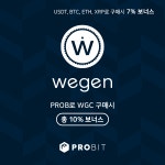 암호화폐 거래소 프로비트, 위젠(WeGen) 코인 IEO 실시