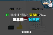 [New머니] IT 기업들의 거침없는 금융업 행보...이유있는 테크핀