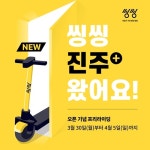 공유킥보드 씽씽, 경남 진주시로 확장