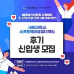 국민대 소프트웨어융합대학원, 혁신성장 주도할 실무 전문가 양성