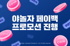 야놀자, 페이백 프로모션... 신규 회원에 3만 야놀자 코인 준다