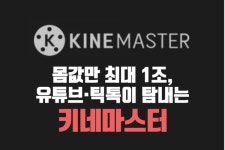 [카드뉴스] 몸값이 1조라고? 유튜브-틱톡이 탐내는 키네마스터를 아시나요