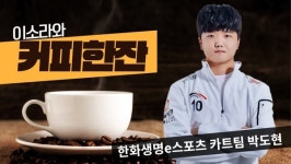 [커피한잔] 프로게이머와 크리에이터 박도현은 다른 사람?