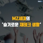 [카드뉴스] MZ세대의 슬기로운 재테크 생활