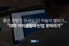 좋은 개발자 모셔오기? 하늘의 별따기... 대학 커리큘럼이 산업 못따라가