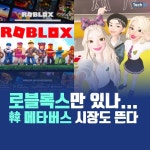 [카드뉴스] 로블록스만 있나...韓 메타버스 시장도 뜬다
