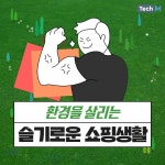 [카드뉴스] 환경을 살리는 슬기로운 쇼핑생활