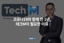 [창간사] 코로나19와 함께 한 1년, 테크M이 필요한 이유
