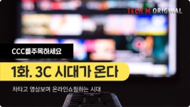 [테크M 오리지널] 차타고 영상보며 온라인쇼핑하는 시대
