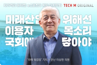 [테크M 오리지널] '라떼 워킹맘' 기자가 만난 이상헌 의원