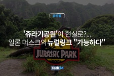 [글로벌] 쥬라기공원이 현실로? 일론 머스크의 뉴럴링크 가능하다