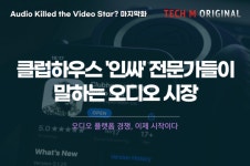 [테크M 오리지널] 오디오 플랫폼 경쟁, 이제 시작이다