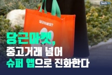 [카드뉴스] 당근마켓, 중고거래 넘어 슈퍼 앱으로 진화한다