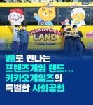 [카드뉴스] VR로 만나는 프렌즈게임 랜드...카카오게임즈의 특별한 사회공헌