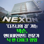 [카드뉴스] 디즈니의 길 가는 넥슨, 엔터테인먼트 전문가 닉 반 다이크 영입