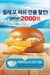 맥도날드, 필레 오 피쉬 40% 특별 할인...타르타르 소스 옵션도