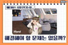 [카드뉴스] 메타버스 시대 온다는데...해결해야 할 문제는 없을까?