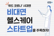 [카드뉴스] 위드 코로나 시대엔 비대면 헬스케어 스타트업을 주목하자