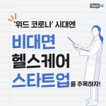 [카드뉴스] 위드 코로나 시대엔 비대면 헬스케어 스타트업을 주목하자