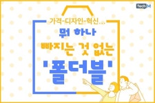 [카드뉴스] 가격-디자인-혁신...뭐 하나 빠지는 것 없는 폴더블