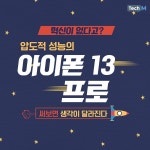 [카드뉴스] 혁신이 없다고? 압도적 성능의 아이폰13 프로, 써보면 생각이 달라진다