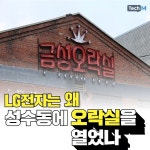[카드뉴스] LG전자는 왜 성수동에 오락실을 열었나