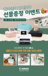 캐논코리아 셀피 CP1300 구매하면 전용 가방 선물 준다