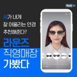 [카드뉴스] AI가 내게 잘 어울리는 안경 추천해준다? 라운즈 직영매장을 가봤다
