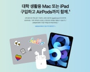 애플, 신학기 교육 할인 프로모션 진행…맥·아이패드 할인가에 에어팟2 무료 제공
