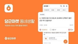 동네 사랑방 거듭난 당근마켓…맛집·미용실 등 동네질문 활발