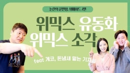 [게임코인TV] 위믹스 유동화 왜 했을까, 넥스트 미르4가 필요해...논란의 끝판왕 위메이드 (중)