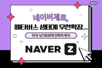 [카드뉴스] 네이버제트, 메타버스 생태계 무한확장...미국·싱가포르에 전략적 투자
