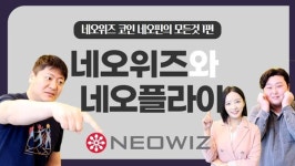 [게임코인TV] 네오핀토큰(NPT) 발행한 네오위즈-네오플라이를 알아보자...네오핀의 모든 것(상)