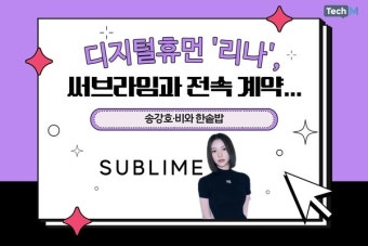 [카드뉴스] 디지털 휴먼 '리나', 써브라임과 전속 계약...송강호·비와 한솥밥
