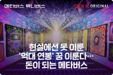[테크M 오리지널] 현실에선 못 이룬 억대 연봉 꿈 이룬다…돈이 되는 메타버스