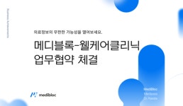 메디블록, 웰케어 클리닉과 맞손...맞춤형 의료정보 플랫폼 구축한다
